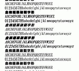 金梅超黑破裂字形 中文字體下載
