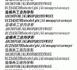 金梅美工忠狗字形 中文字體下載