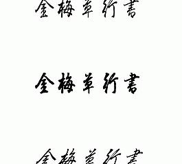 金梅草行書 中文字體下載