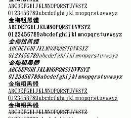 金梅粗黑體 中文字體下載