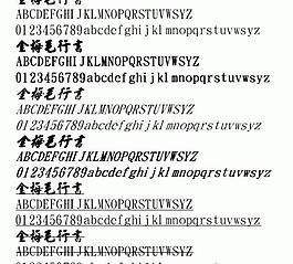金梅毛行書 中文字體下載