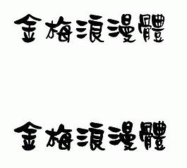 金梅浪漫體 中文字體下載