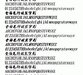 金梅毛行破裂 中文字體下載