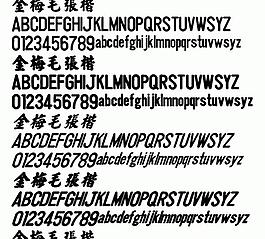 金梅毛張楷 中文字體下載
