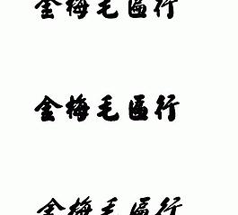 金梅毛匾行 中文字體下載