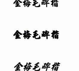 金梅毛碑楷 中文字體下載