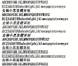 金梅小黑歪體字形（繁） 中文字體下載