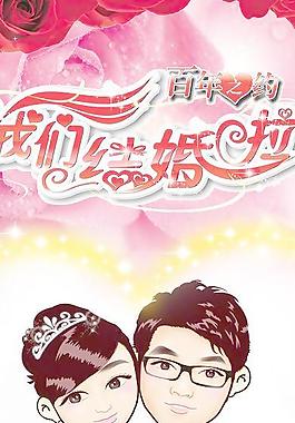 婚慶模板素材圖片