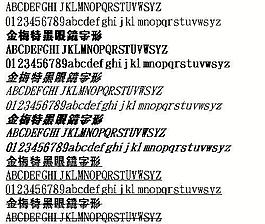 金梅特黑眼镜字形（繁） 中文字体下载