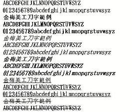 金梅美工刀字范例（繁） 中文字體下載
