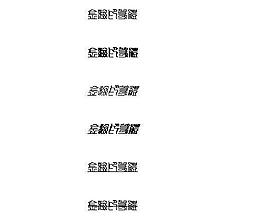金梅印篆體(繁) 中文字體下載