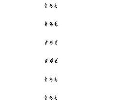 金梅毛草書(繁) 中文字體下載