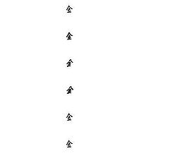金梅流行書 中文字體下載