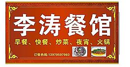 高檔餐館店招