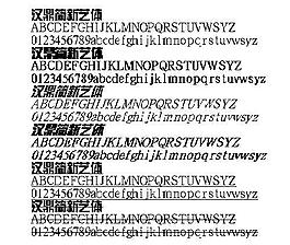 漢鼎簡(jiǎn)新藝體 中文字體下載