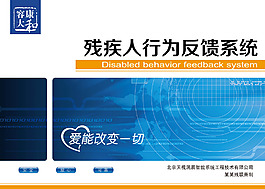 殘疾人行為系統(tǒng)反饋包裝設計