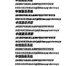 中國(guó)龍疊黑體(繁) 中文字體下載