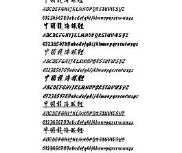 中國龍海報體(繁) 中文字體下載