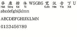 华康楷体W5GB5宽汉音下U（繁） 中文字体下载