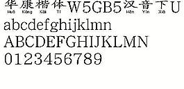 华康楷体W5GB5汉音下U（繁） 中文字体下载
