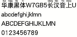 華康黑體W7GB5長漢音上U（繁） 中文字體下載