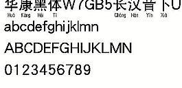 華康黑體W7GB5長漢音下U（繁） 中文字體下載