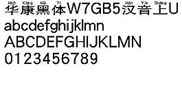 華康黑體W7GB5漢音上U（繁） 中文字體下載