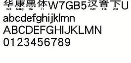 華康黑體W7GB5漢音下U（繁） 中文字體下載