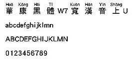 華康黑體W7寬漢音上U（繁） 中文字體下載