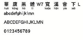 華康黑體W7寬漢音下L（繁） 中文字體下載