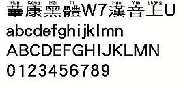 華康黑體W7漢音上U（繁） 中文字體下載