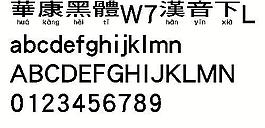 華康黑體W7漢音下L（繁） 中文字體下載