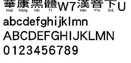 華康黑體W7漢音下U（繁） 中文字體下載