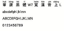 华康黑体W7宽汉音上L（繁） 中文字体下载
