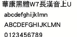 華康黑體W7長漢音上U（繁） 中文字體下載