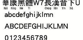 華康黑體W7長漢音下U（繁） 中文字體下載