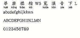华康标楷W5宽汉音下L（繁） 中文字体下载
