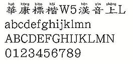 华康标楷W5汉音上L（繁） 中文字体下载