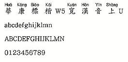 华康标楷W5宽汉音上U（繁） 中文字体下载