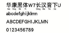 華康黑體W7長漢音下U 中文字體下載