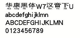 華康黑體W7漢音下U 中文字體下載