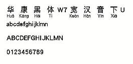 華康黑體W7寬漢音下U 中文字體下載
