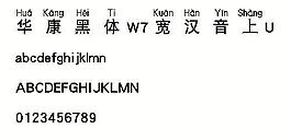 華康黑體W7寬漢音上U 中文字體下載