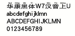 華康黑體W7漢音上U 中文字體下載