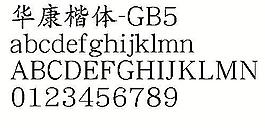 华康楷体-GB5 中文字体下载