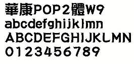 華康POP2體W9（繁） 中文字體下載