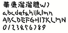 华康溜溜体W7（繁） 中文字体下载