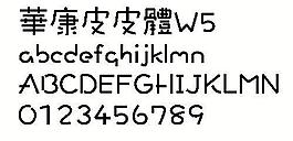 华康皮皮体W5（繁） 中文字体下载