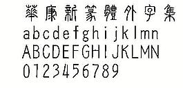 華康新篆體外字集（繁） 中文字體下載