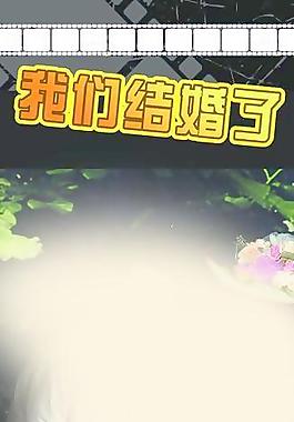 婚禮展架圖片
